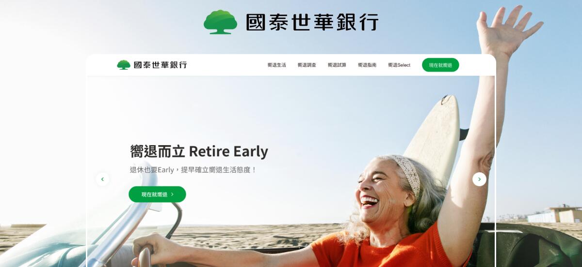 國泰世華退休網站