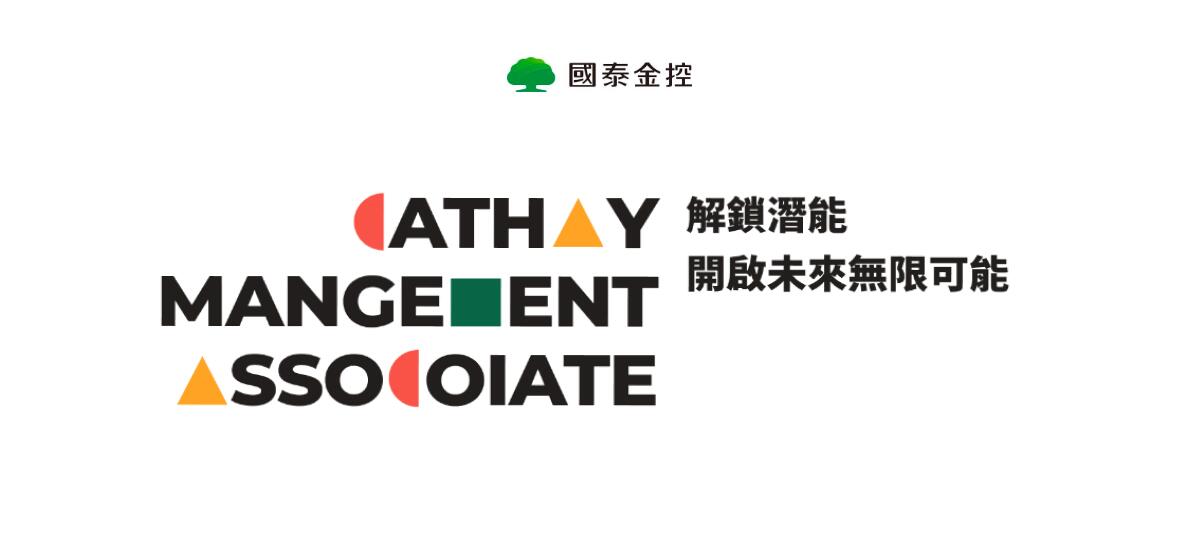 國泰 MA 儲備幹部計畫