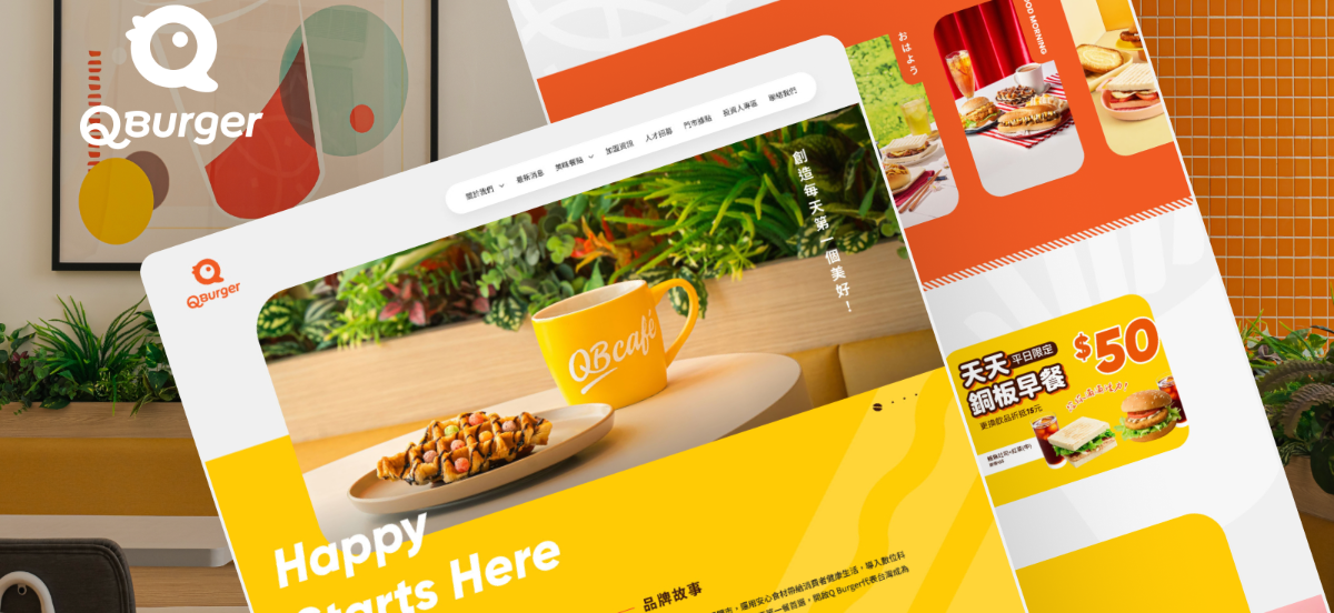 Q Burger 饗樂餐飲｜企業形象網站