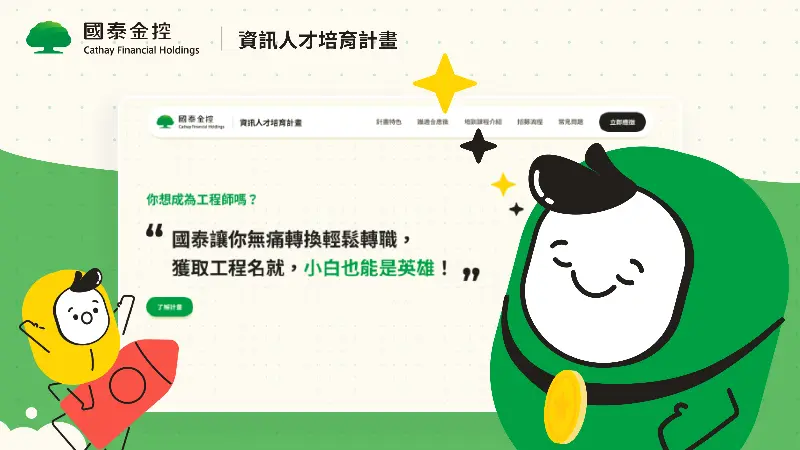 國泰金控｜2024資訊人才培育計畫