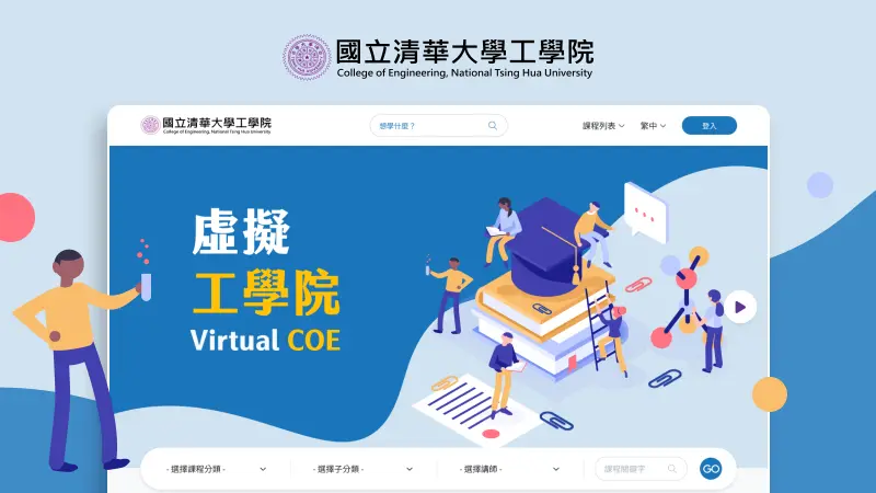 國立清大電工學院｜線上虛擬工學院