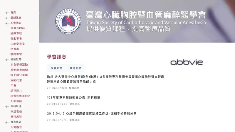臺灣心臟胸腔暨血管麻醉醫學會｜學會網站