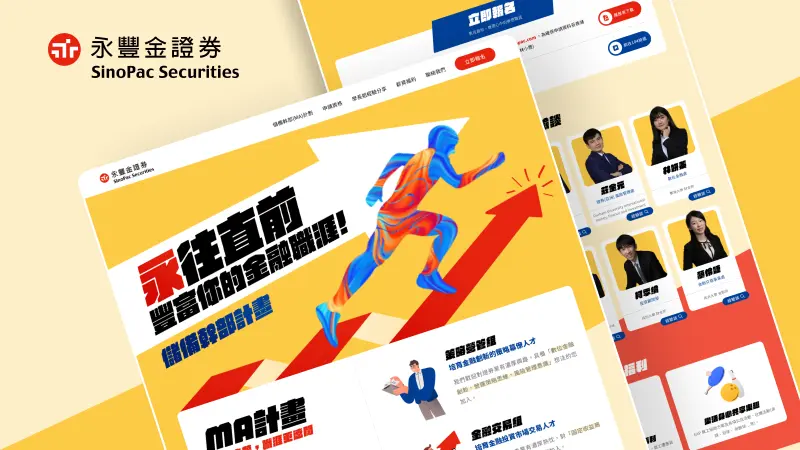 永豐金證券｜儲備幹部招募網頁