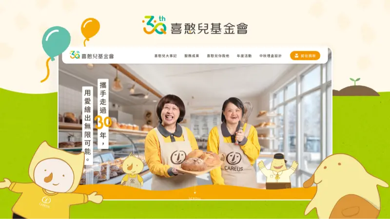 喜憨兒基金會｜30週年網站