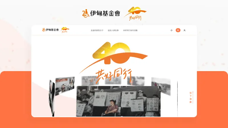 伊甸基金會｜40週年形象網站，共好同行