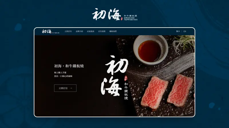 馬辣國際餐飲集團｜初海和牛鐵板燒訂位系統