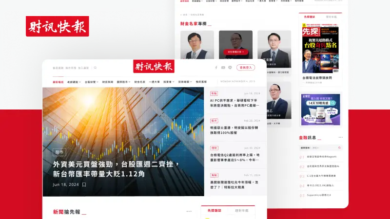 提案設計｜財訊快報掌握趨勢、投資未來