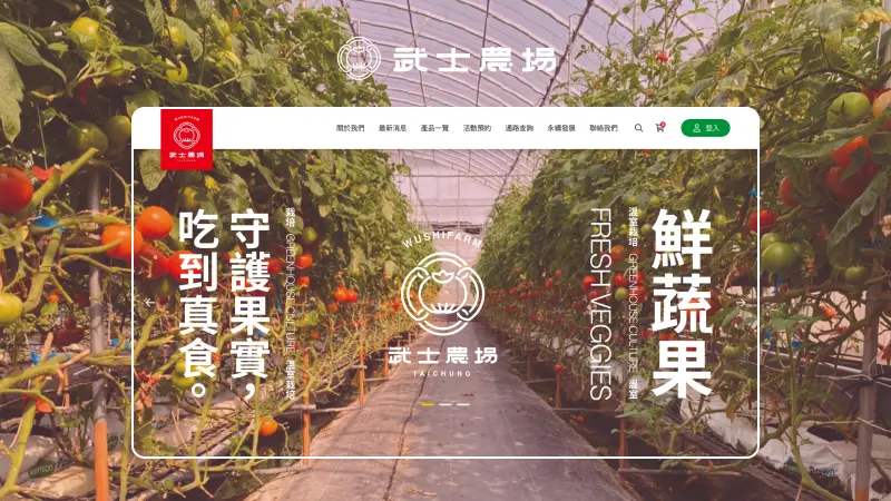 武士農場｜鮮蔬果，守護果實，吃到真實
