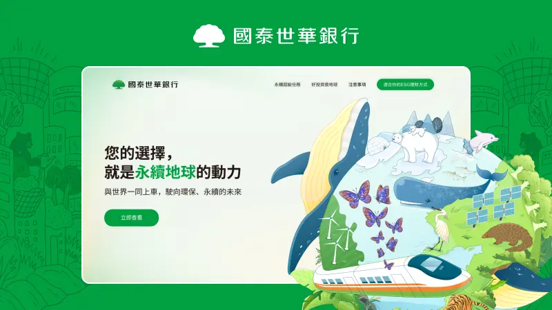 國泰世華｜ESG永續投資，您的選擇，就是永續地球的動力
