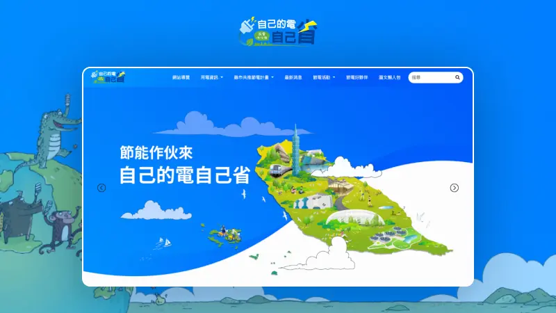 工業技術研究院｜自己的電自己省