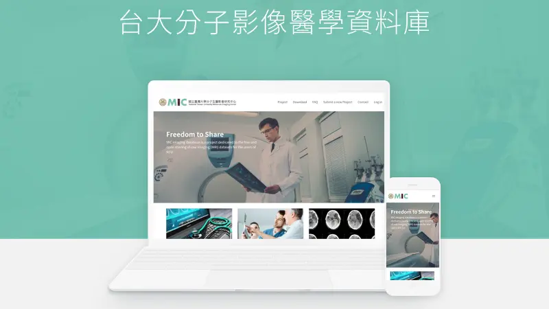 國立台灣大學｜MIC 分子影像醫學資料庫