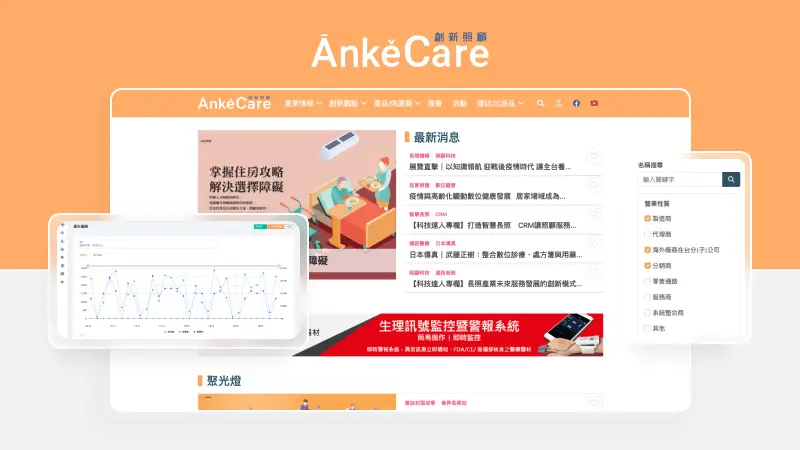 侒可傳媒AnkeCare｜高齡社會-創新照顧