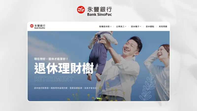 永豐銀行｜退休財務， 現在想好，退休才能享好！