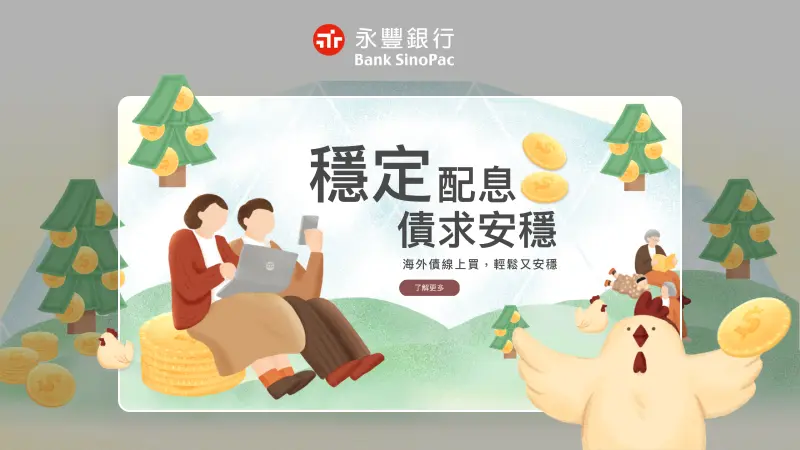 永豐銀行｜海外債線上買行銷網頁