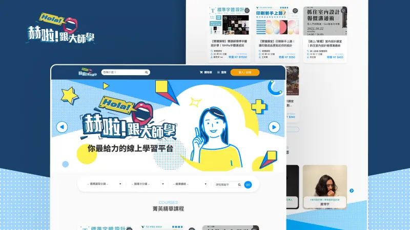 赫啦！跟大師學－全方位線上學習平台