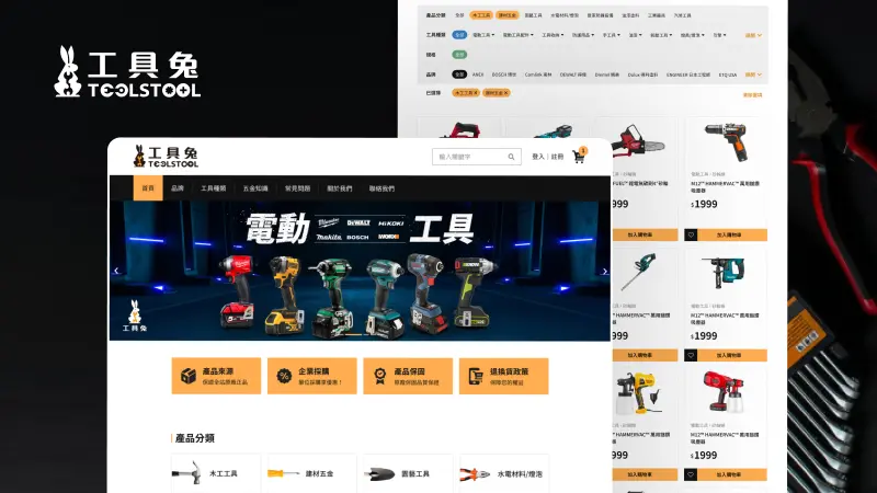 易燦資訊｜Toolstool工具兔 五金購物商城