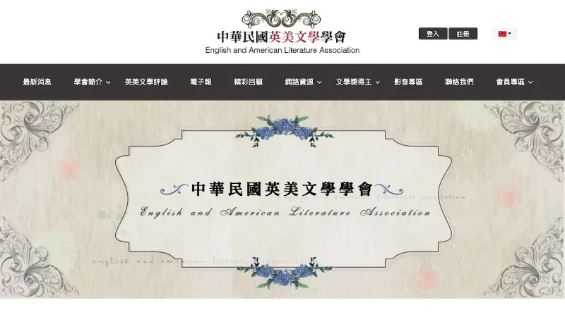 中華民國英美文學學會｜官方網站