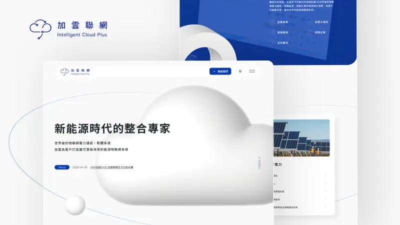 提案設計｜加雲聯網