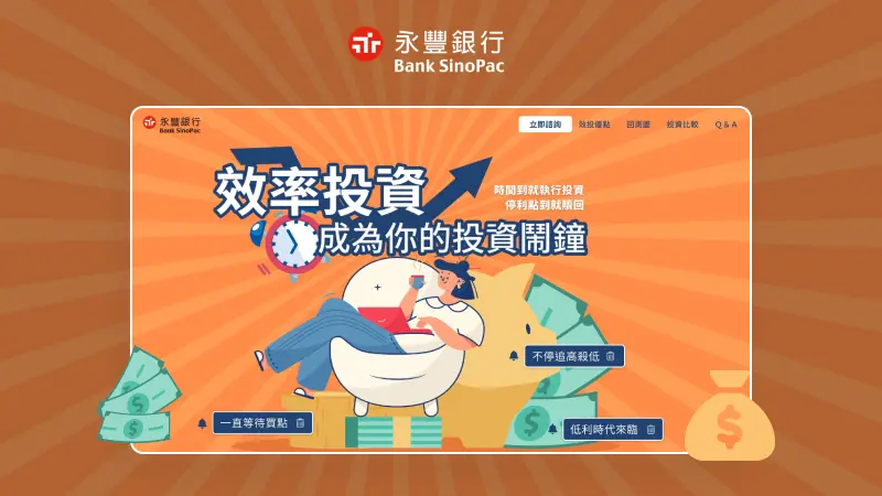 永豐銀行｜效率投資成為你的投資鬧鐘