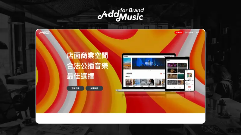 加點播播｜公播合法音樂購買平台