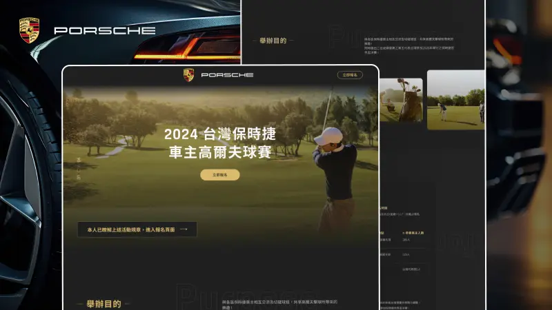 jEvent｜2024 PORSCHE台灣保時捷車主高爾夫活動頁面