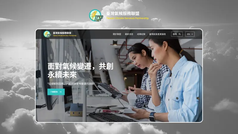 TCSP臺灣氣候服務聯盟｜面對氣候變遷，共創永續未來