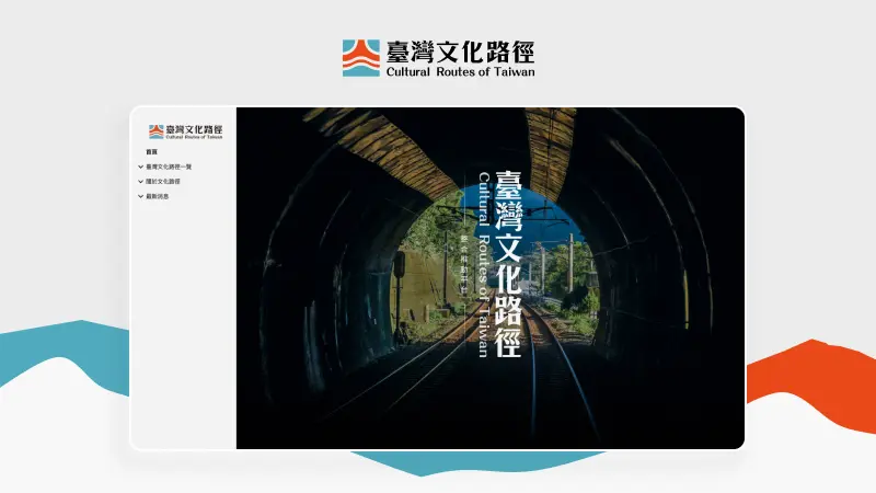 中原大學｜台灣文化路徑