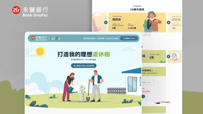 永豐銀行｜打造我的理想退休樹