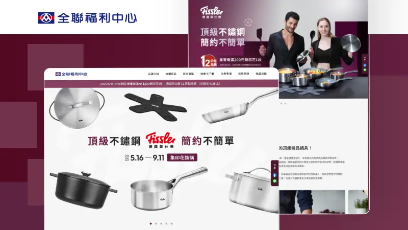 全聯福利中心｜頂級不鏽鋼 FISSlER 簡約不簡單，集印花換購活動
