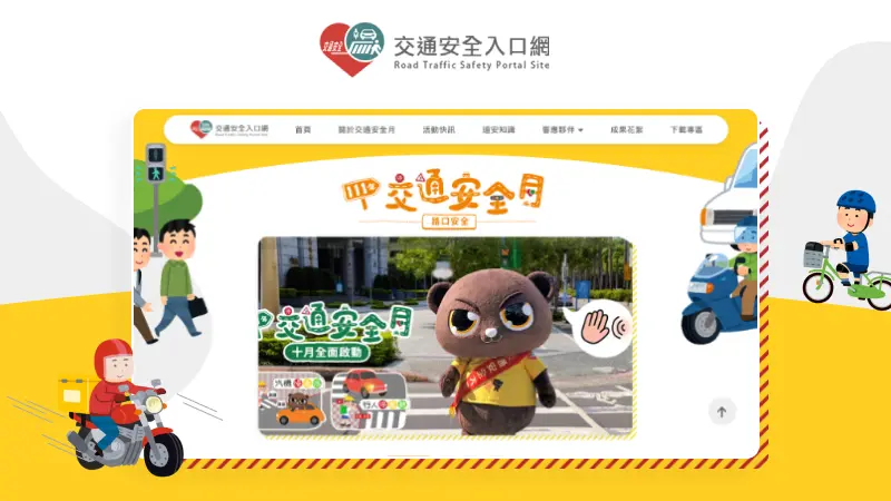 交通部｜交通安全月-路口安全宣傳網站