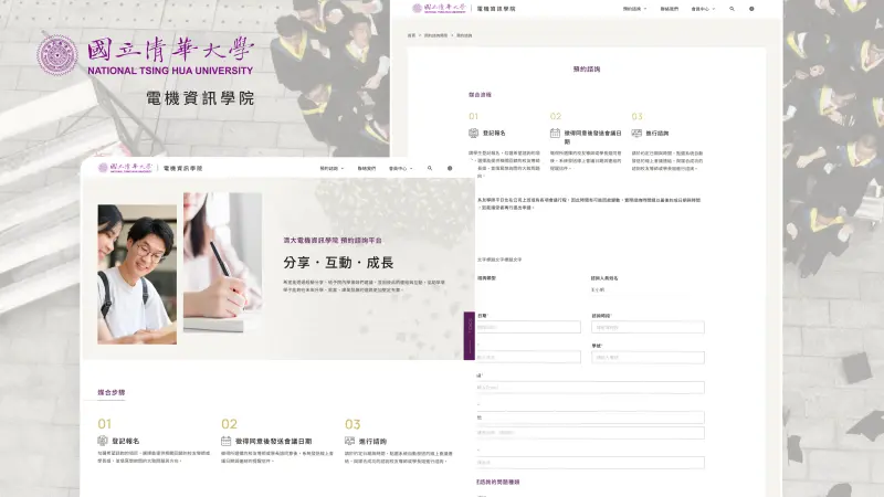 國立清華大學｜電機資訊學院分享．互動．成長預約諮詢平台