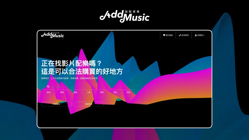 加點創意｜AddMusic 商用音樂授權平台