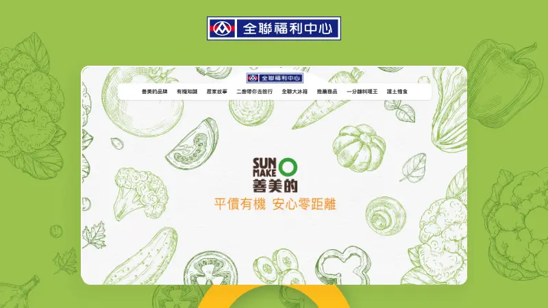 全聯福利中心｜全民有機，安心履歷-SUN MAKE 善美的