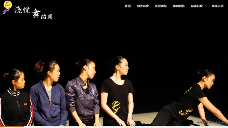 湸悅舞蹈團｜官方網站