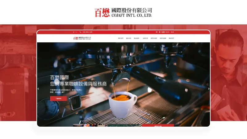 百懋國際｜專業咖啡設備服務商官網