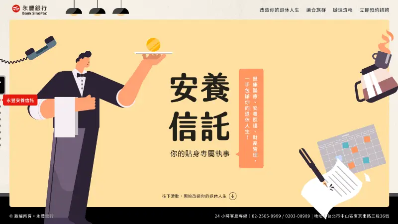 提案設計｜永豐銀行安養信託，你的專屬執事