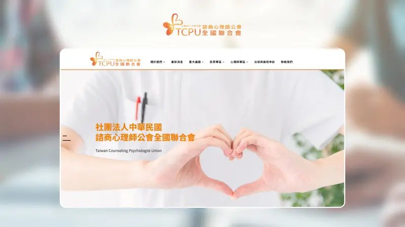諮商心理師公會全國聯合會｜官方網站