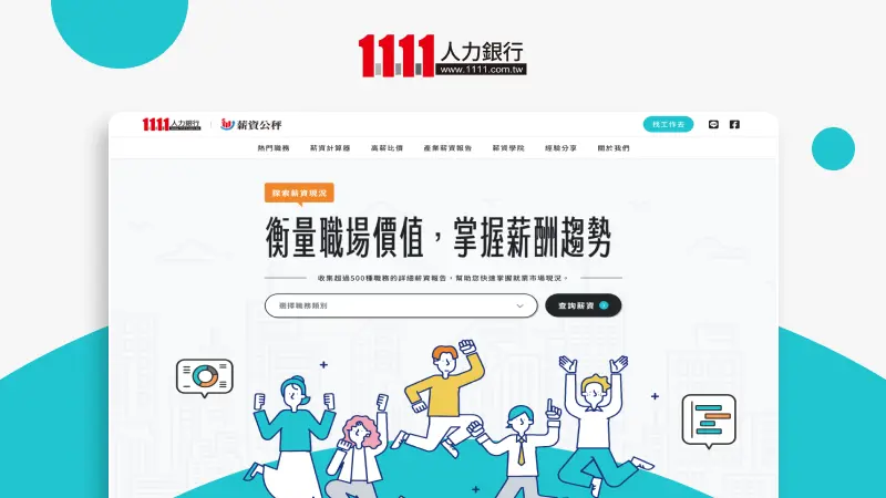 提案設計｜1111 薪資公秤-看懂薪資，衡量職場價值