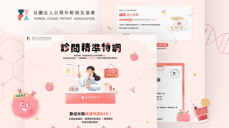 社團法人台灣年輕病友協會｜HER2 乳癌衛教互動網站