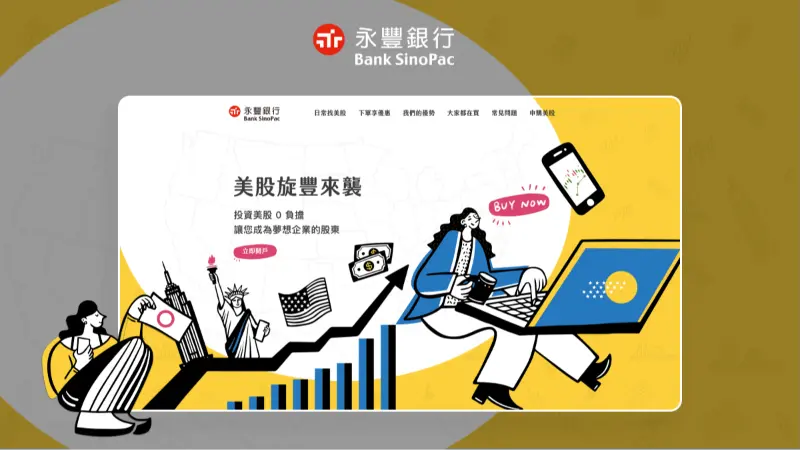 永豐銀行｜美股旋豐來襲行銷網頁