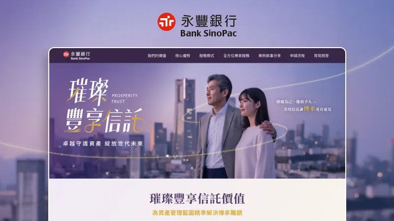 永豐銀行｜璀璨豐享信託