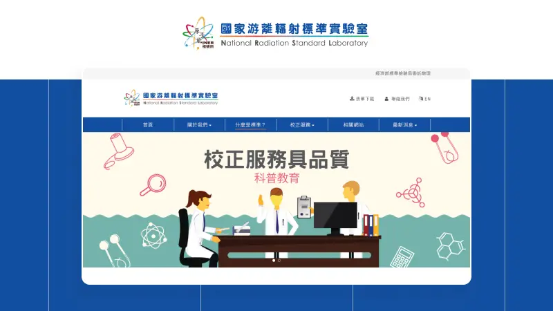 國家游離輻射標準實驗室｜官方網站