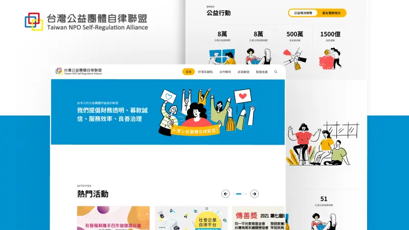 社團法人台灣公益團體自律聯盟｜官方網站
