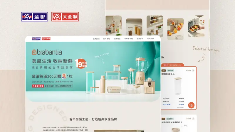 全聯福利中心｜Brabantia美感生活 收納新鮮，集印花換購活動