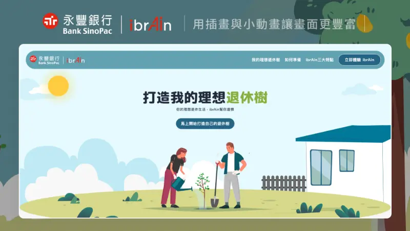 永豐銀行｜ibrAin退休新智