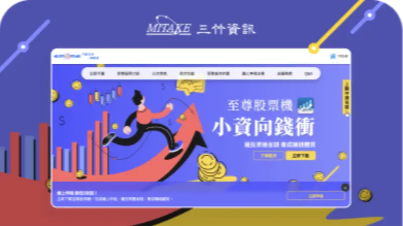 三竹資訊｜至尊股票機小資向前衝