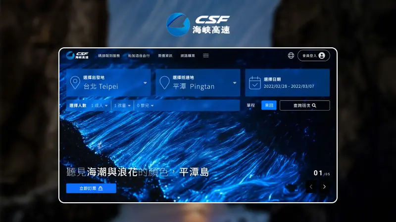 提案設計｜CSF海峽高速訂票網站