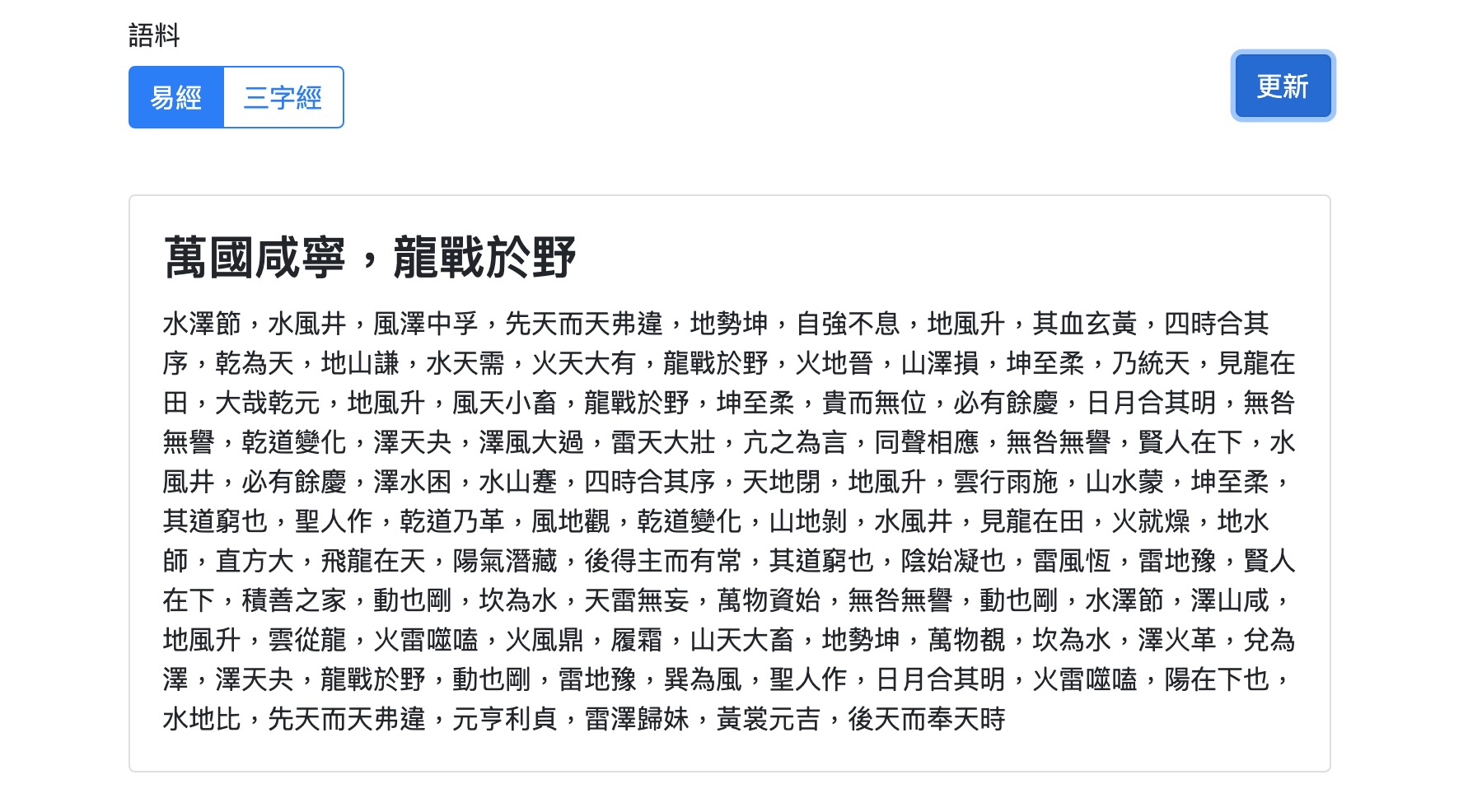 易經/三字經 中文假文產生器