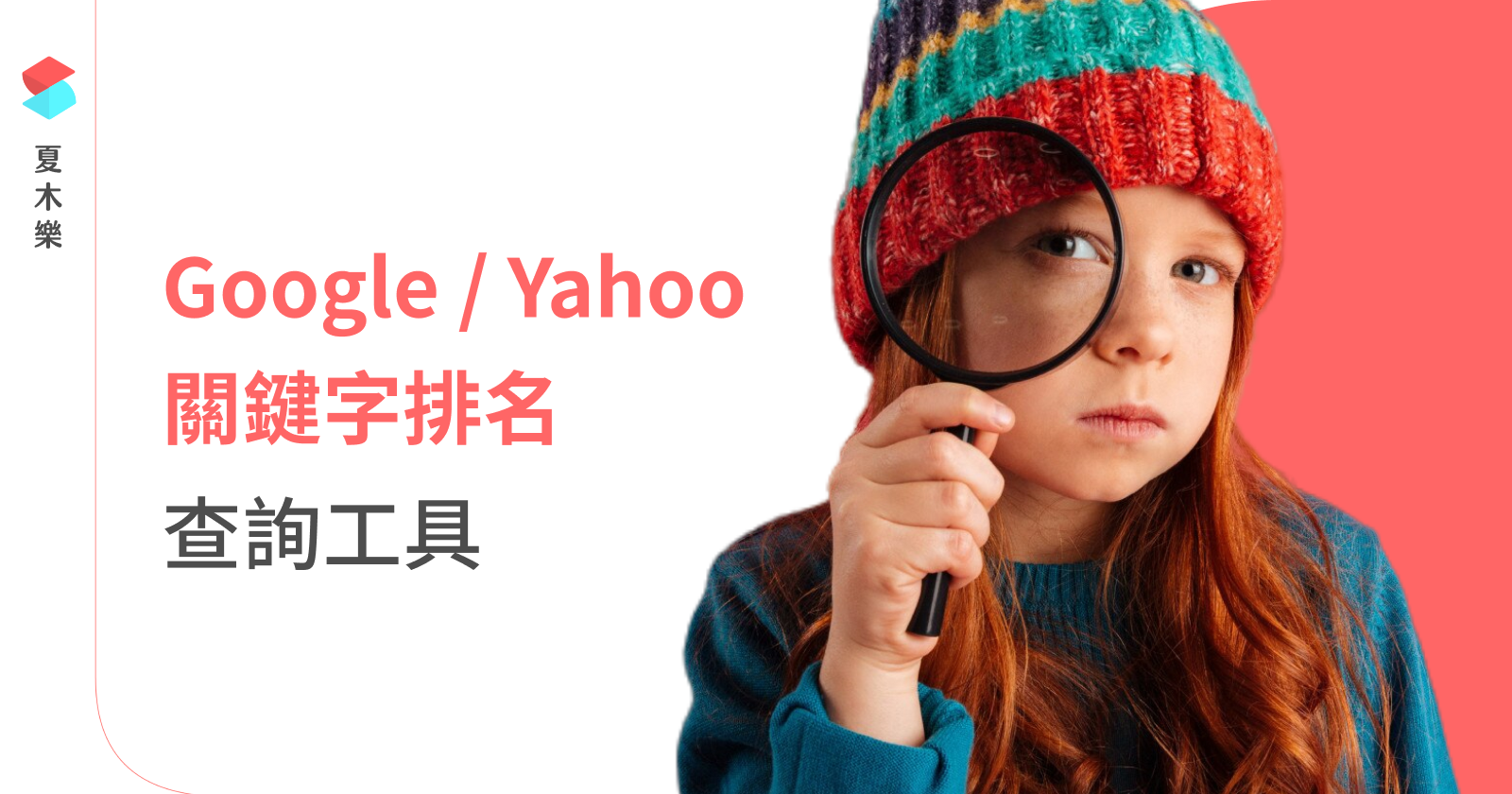夏木樂 Google / Yahoo 關鍵字排名查詢